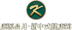 康源晶月：新中式健康馆